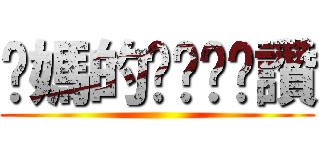 你媽的ㄋㄟㄋㄟ讚 ()