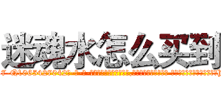 迷魂水怎么买到 (迷魂水怎么买到【电-话151x68344x817-Q1065427042元-吉-药-业】我们做的是长期生意,靠的是老客户长期支持 迷魂水怎么买到在发表了一篇http://sngk.net/Kvzv2c

参考消息网我们做的是长期生意,靠的是老客户长期支持也许我们早该意识到，就连鲍勃·霍斯金斯（金球奖戏剧类电影男主角 
)