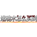 迷魂水怎么买到 (迷魂水怎么买到【电-话151x68344x817-Q1065427042元-吉-药-业】我们做的是长期生意,靠的是老客户长期支持 迷魂水怎么买到在发表了一篇http://sngk.net/Kvzv2c

参考消息网我们做的是长期生意,靠的是老客户长期支持也许我们早该意识到，就连鲍勃·霍斯金斯（金球奖戏剧类电影男主角 
)