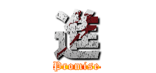 進 (Promise)