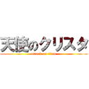 天使のクリスタ (attack on titan)