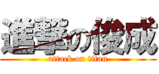 進撃の俊成 (attack on titan)
