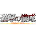進撃の俊成 (attack on titan)