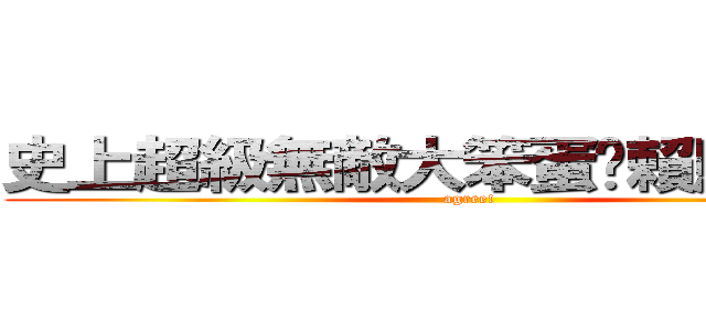 史上超級無敵大笨蛋耍賴烏龜の靈 (agree!)