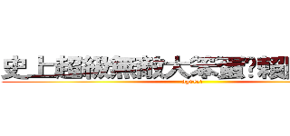 史上超級無敵大笨蛋耍賴烏龜の靈 (agree!)