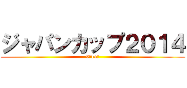 ジャパンカップ２０１４ (9月14日)