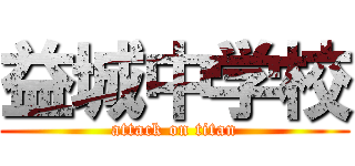 益城中学校 (attack on titan)