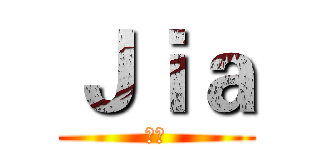Ｊｉａ (歡迎)