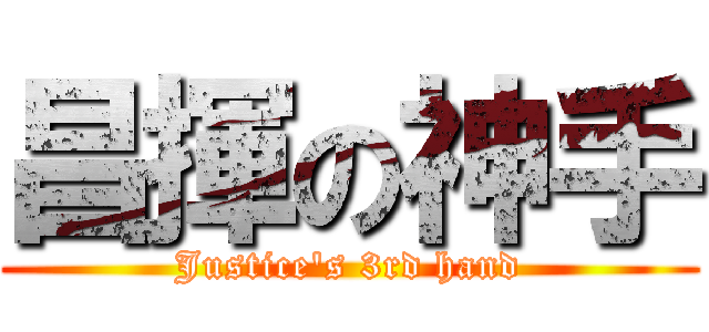昌揮の神手 (Justice\'s 3rd hand)