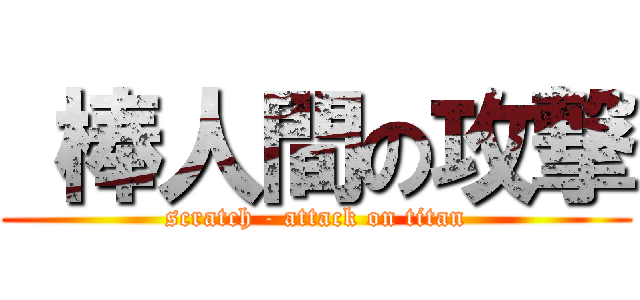  棒人間の攻撃 (scratch - attack on titan)