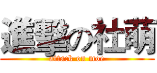 進擊の社萌 (attack on moe)