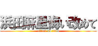 浜田麻里悔い改めて (attack on titan)