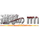 進撃のｒｍ (attack on DBServer)