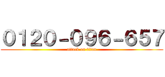 ０１２０－０９６－６５７ (attack on titan)