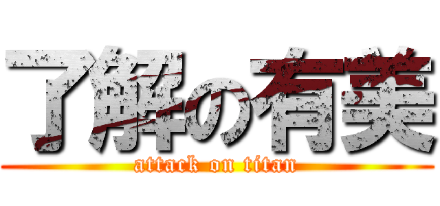 了解の有美 (attack on titan)