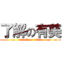 了解の有美 (attack on titan)