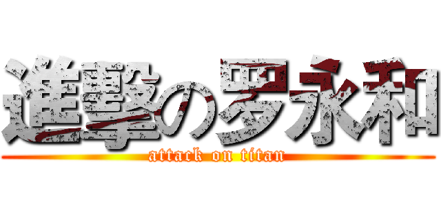 進擊の罗永和 (attack on titan)
