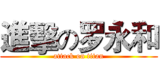 進擊の罗永和 (attack on titan)
