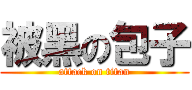 被黑の包子 (attack on titan)