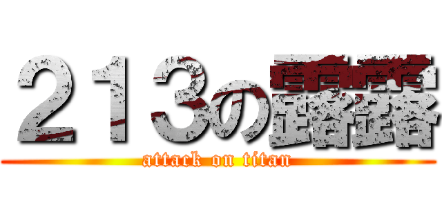 ２１３の露露 (attack on titan)