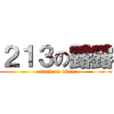 ２１３の露露 (attack on titan)