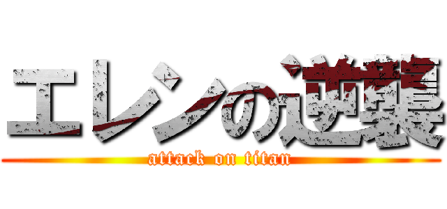 エレンの逆襲 (attack on titan)