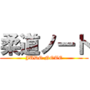 柔道ノート (JUDO NOTE)