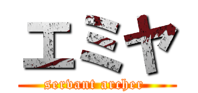 エミヤ (servant archer )