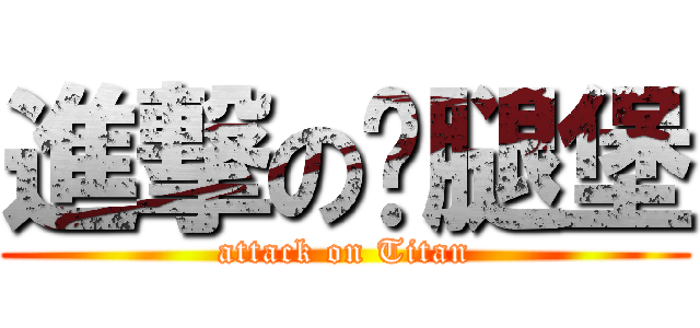 進撃の雞腿堡 (attack on Titan)