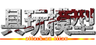 具玩模型 (attack on titan)