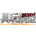 具玩模型 (attack on titan)