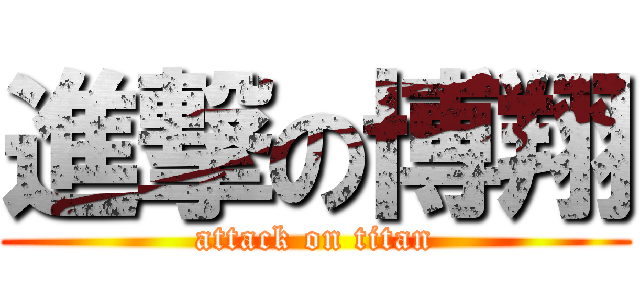 進撃の博翔 (attack on titan)