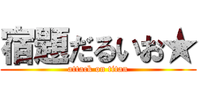 宿題だるいお★ (attack on titan)