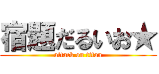 宿題だるいお★ (attack on titan)