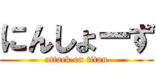 にんしょーず (attack on titan)