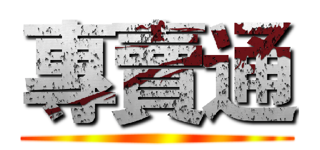 專賣通 ()
