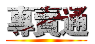 專賣通 ()