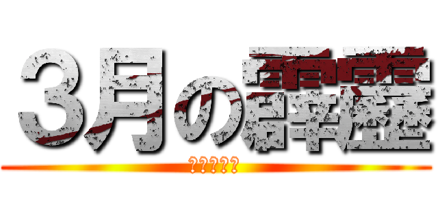 ３月の霹靂 (３月の霹靂)