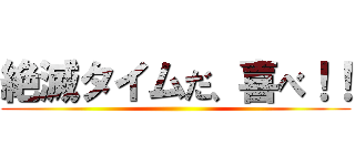 絶滅タイムだ、喜べ！！ ()