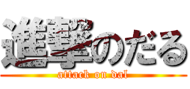 進撃のだる (attack on dal)