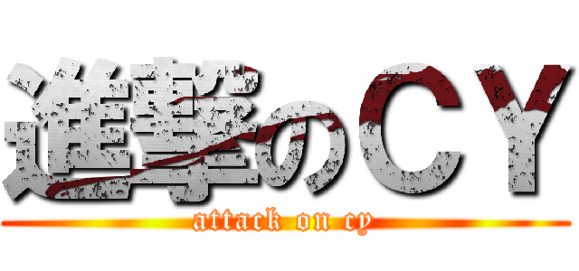 進撃のＣＹ (attack on cy)