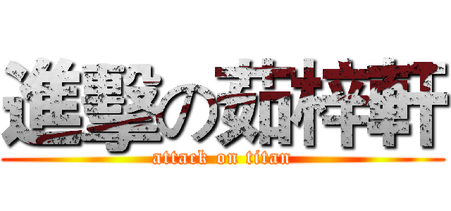 進擊の茹梓軒 (attack on titan)