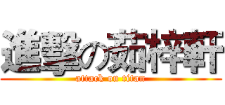 進擊の茹梓軒 (attack on titan)