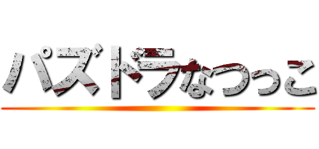 パズドラなつっこ ()