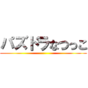 パズドラなつっこ ()