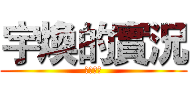 宇煥的實況 (歡迎訂閱)