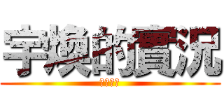 宇煥的實況 (歡迎訂閱)