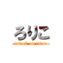 ろりこ (attack on titan)