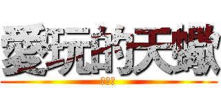 愛玩的天蠍 (愛芝麻)