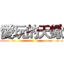愛玩的天蠍 (愛芝麻)